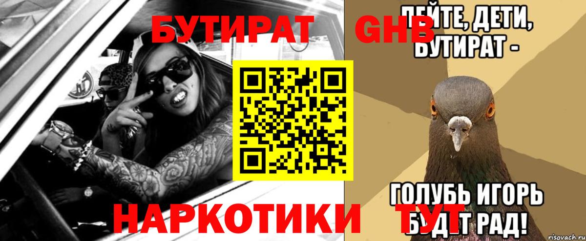 БУТИРАТ Butirat Ленинск-Кузнецкий