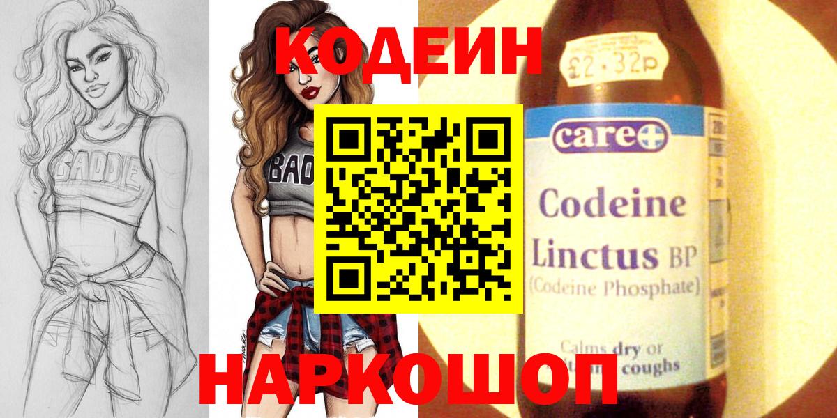 Codein напиток Lean (лин)  Вход с VPN  Ленинск-Кузнецкий 