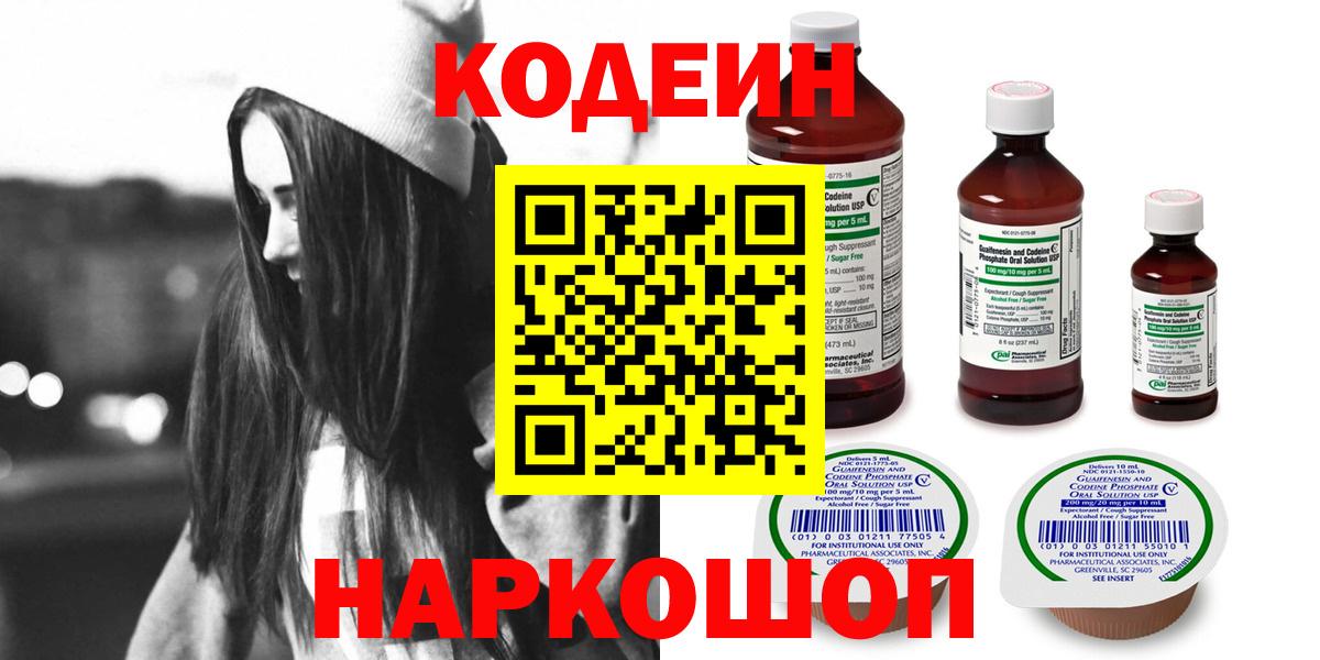 Codein напиток Lean (лин) Ленинск-Кузнецкий